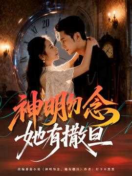 神明勿念她有撒旦