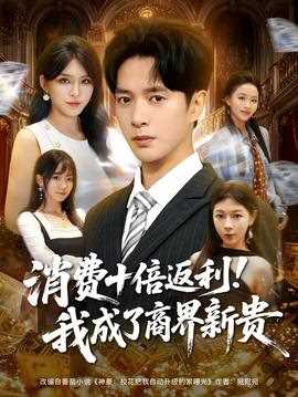 消费十倍返利我成了商界新贵