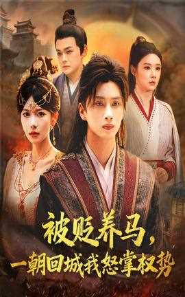 被贬养马一朝回城我怒掌权势