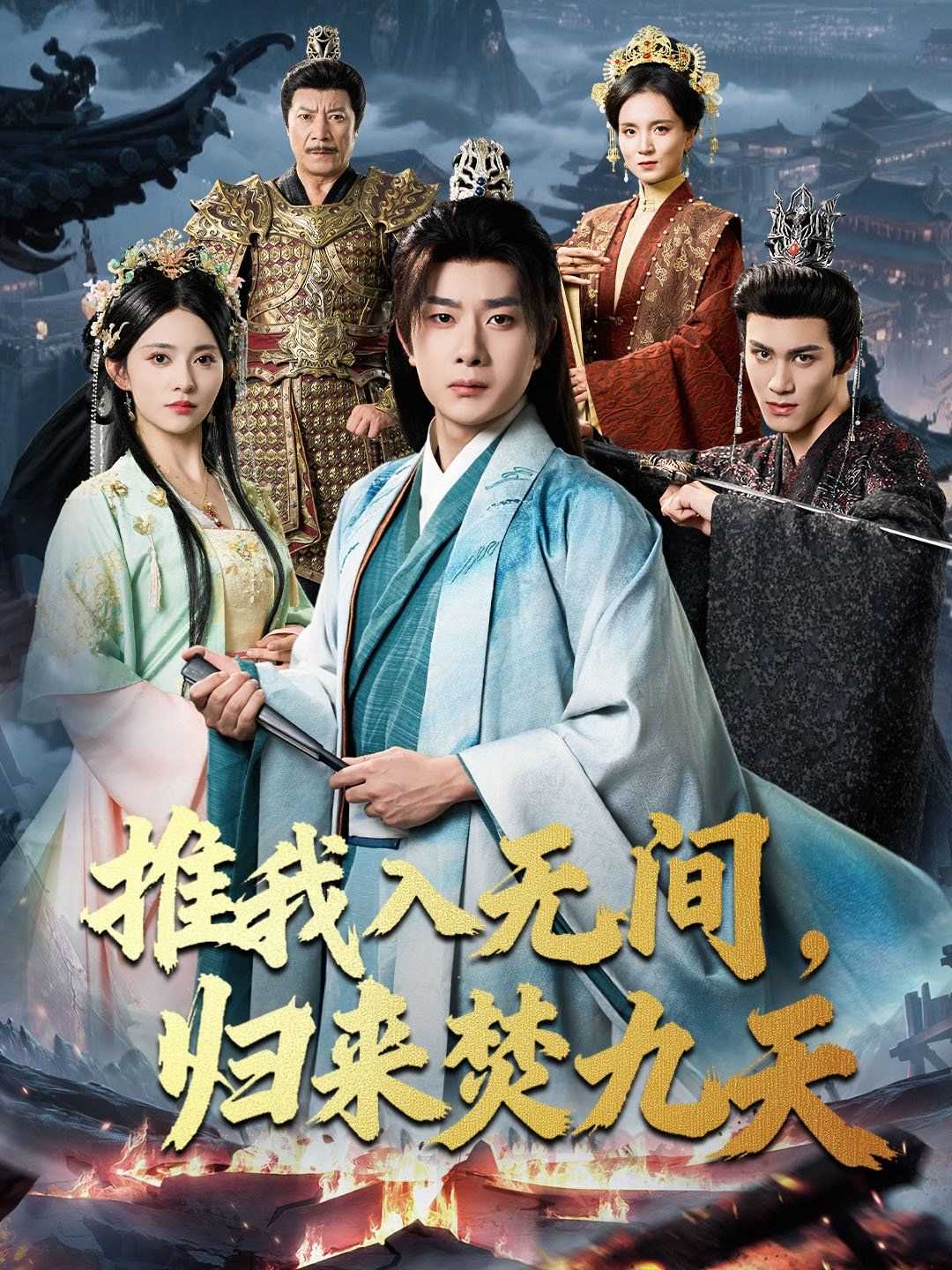 推我入无间，归来焚九天