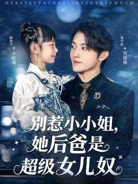 别惹小小姐，她后爸是超级女儿奴