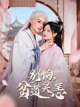 别怕，贫道吴恙