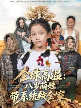 全球高温：八岁萌娃带系统救全家