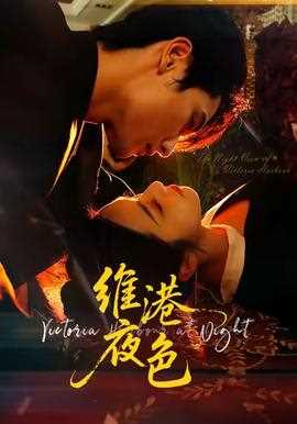 维港夜色＆港城回响