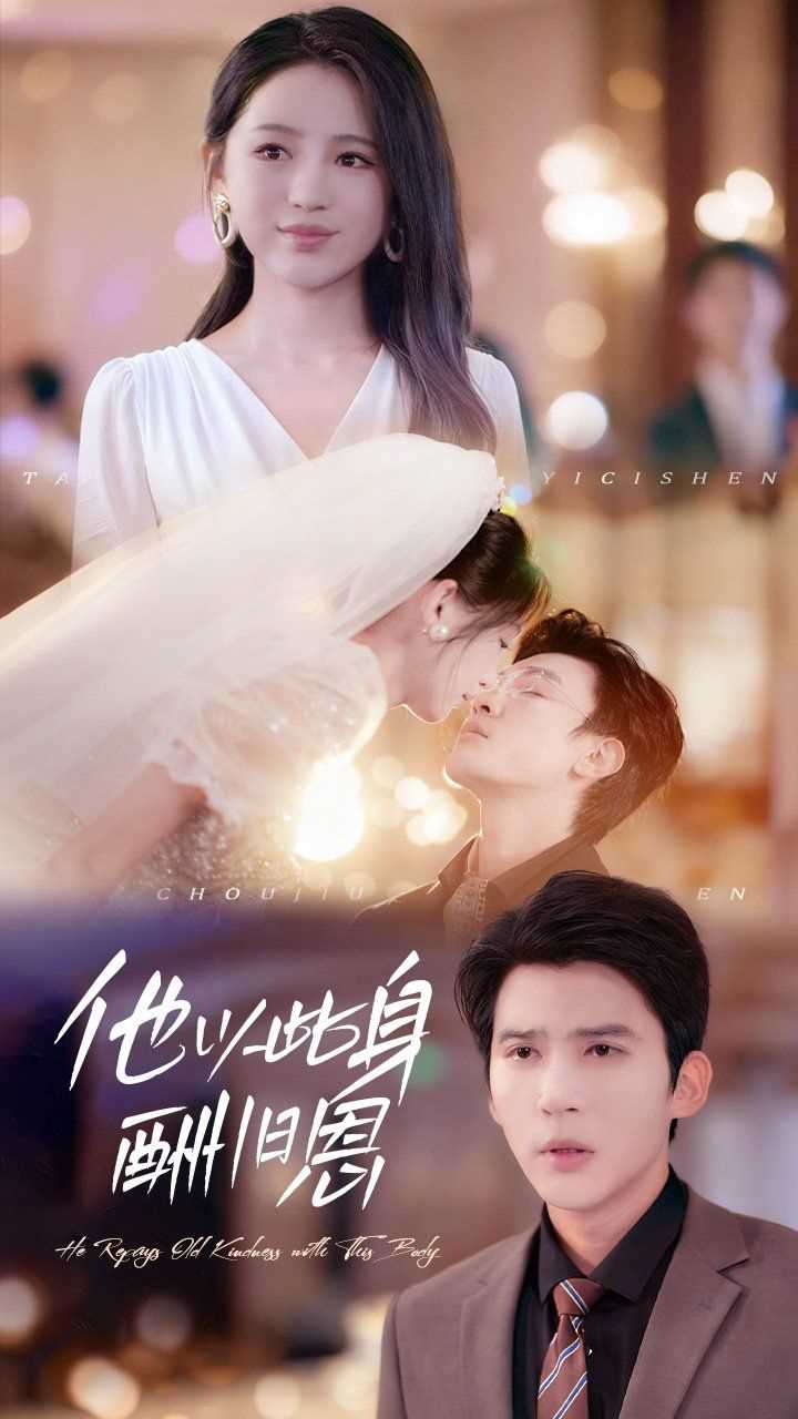 他以此身酬旧恩