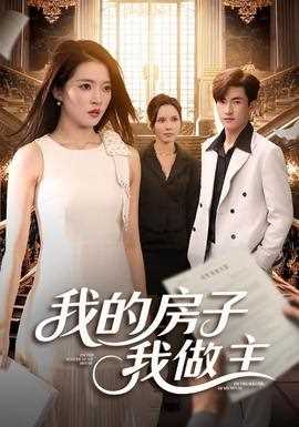 我的房子我做主