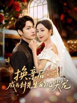 换亲后，成为封先生的心尖宠