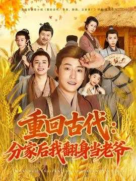 重回古代：分家后我翻身当老爷