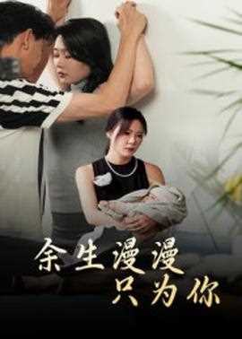 余生漫漫只为你