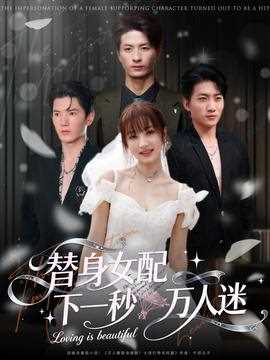 替身女配下一秒万人迷