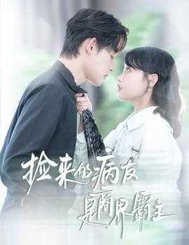 捡来的病友是商界霸主&疯诱