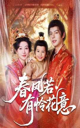 春风若有怜花意