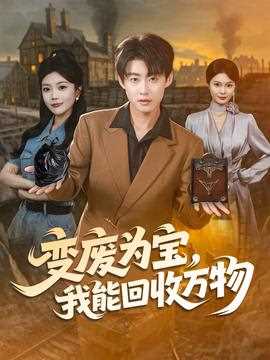 变废为宝我能回收万物