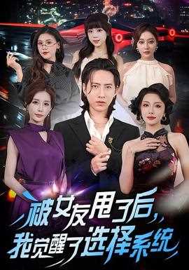 被女友甩了后，我觉醒了选择系统