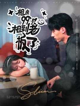 相亲99次，相到老板了