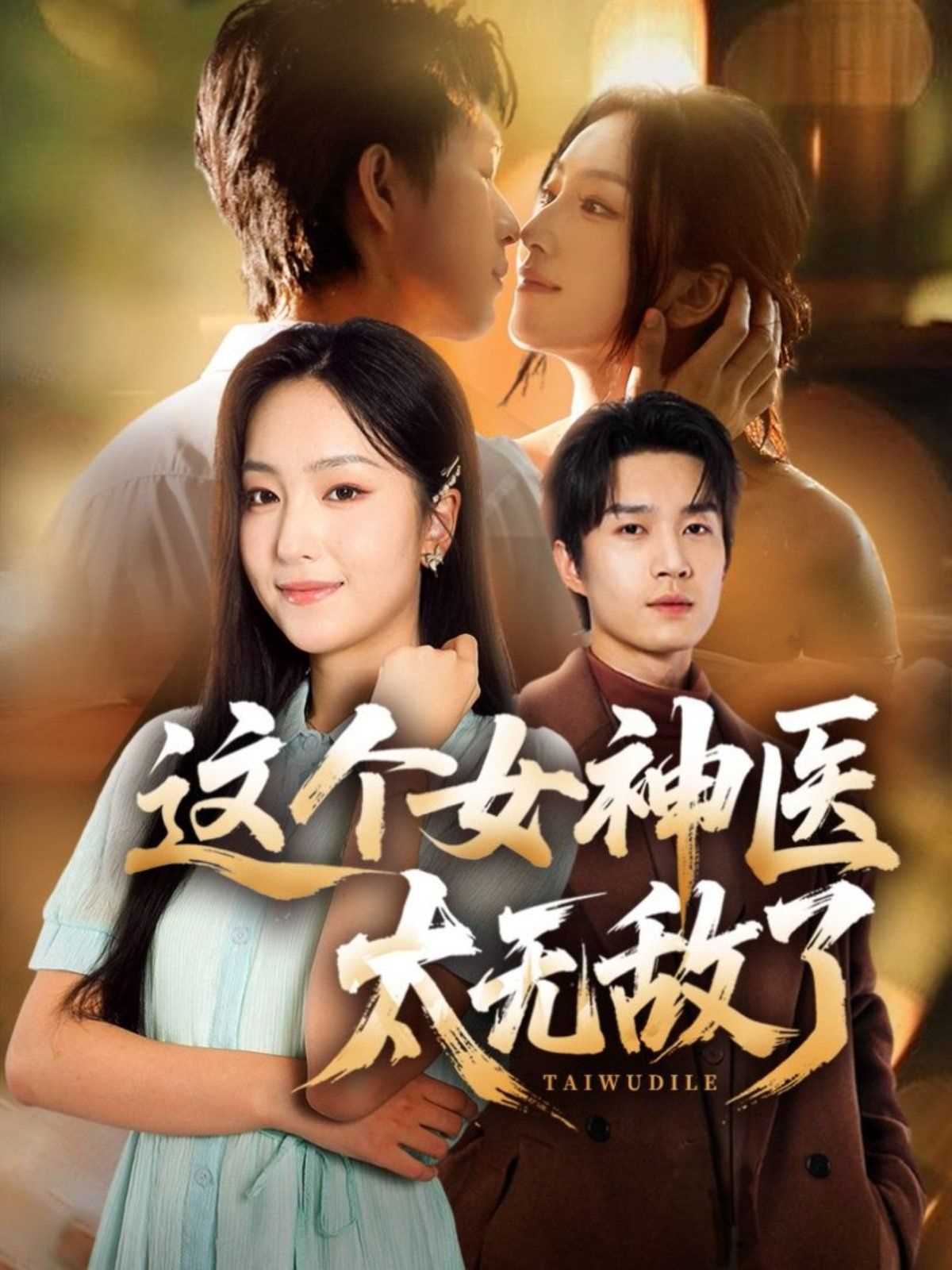 这个女神医太无敌了