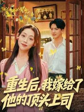 重生后，我嫁给了他的顶头上司