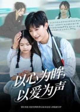 以心为眸，以爱为声&何处闻衷声