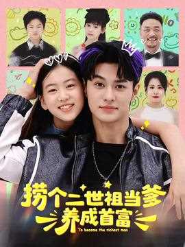 捞个二世祖当爹养成首富