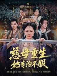慈母重生她专治不服