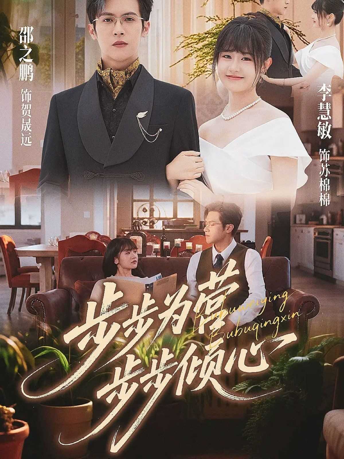 步步为营步步倾心