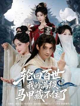 轮回百世，我的满级马甲藏不住了