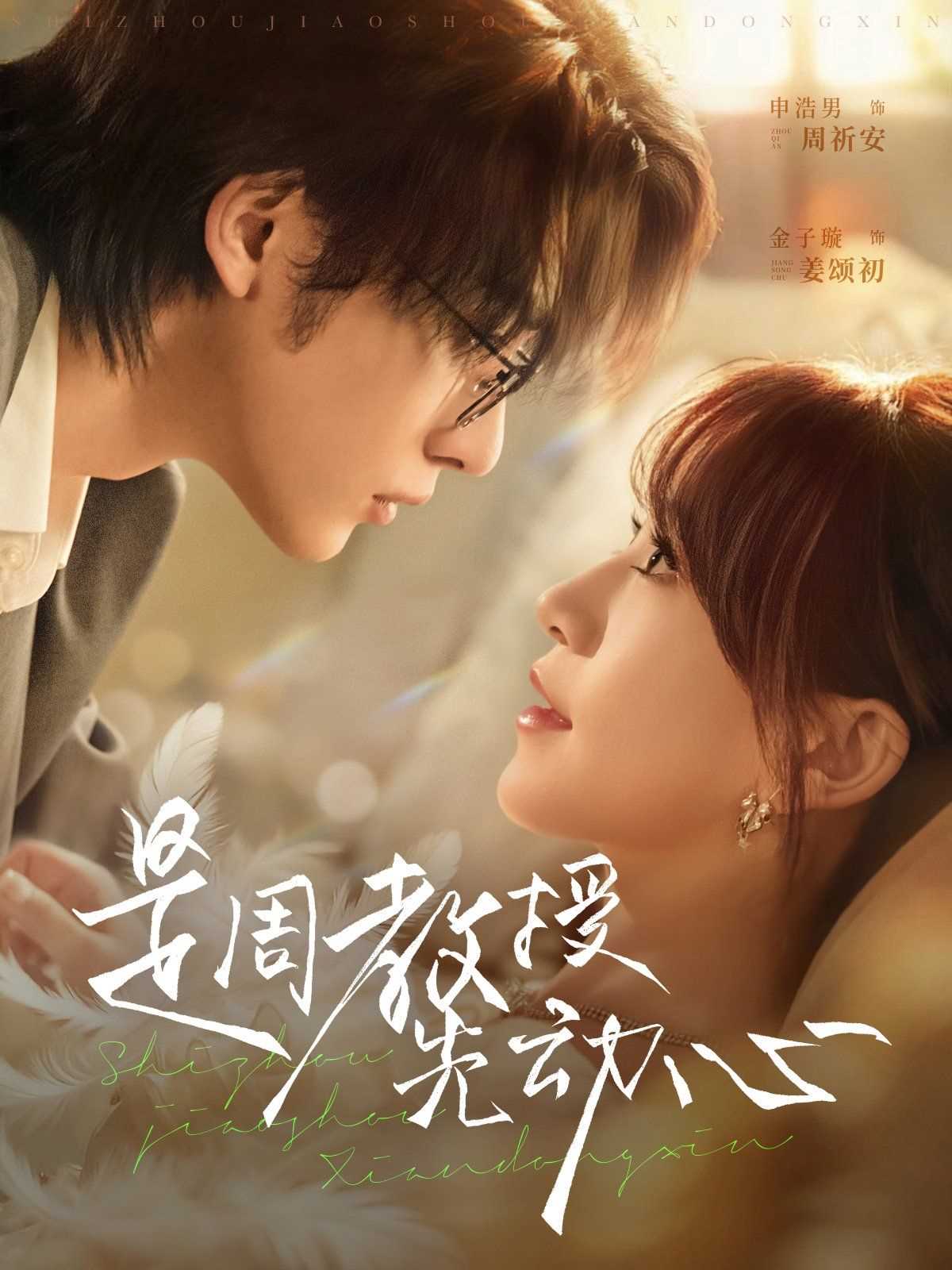 是周教授先动心