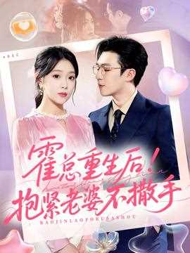 霍总重生后抱紧老婆不撒手