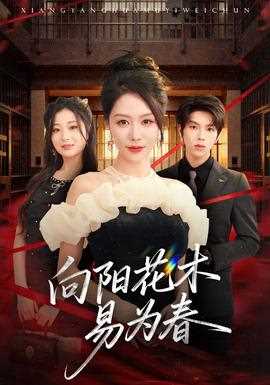 新：向阳花木易为春