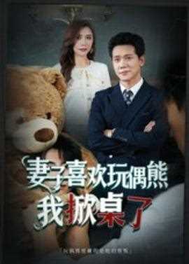 妻子喜欢玩偶熊，我掀桌了妻子玩偶里的秘密