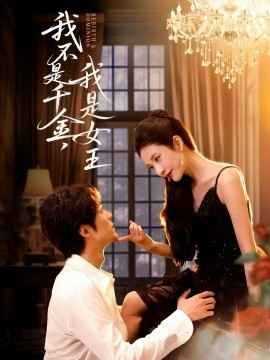 我不是千金，我是女王