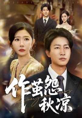 自此山水不相逢作茧怨秋凉