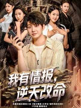 我有情报，逆天改命