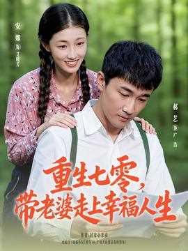重生七零带老婆走上幸福人生