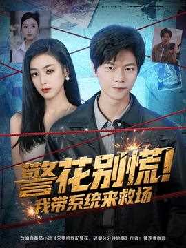 警花别慌 我带系统来救场