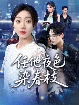 任他夜色染春枝