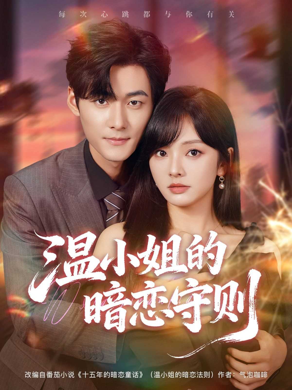 温小姐的暗恋守则