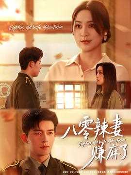 八零辣妻赚麻了