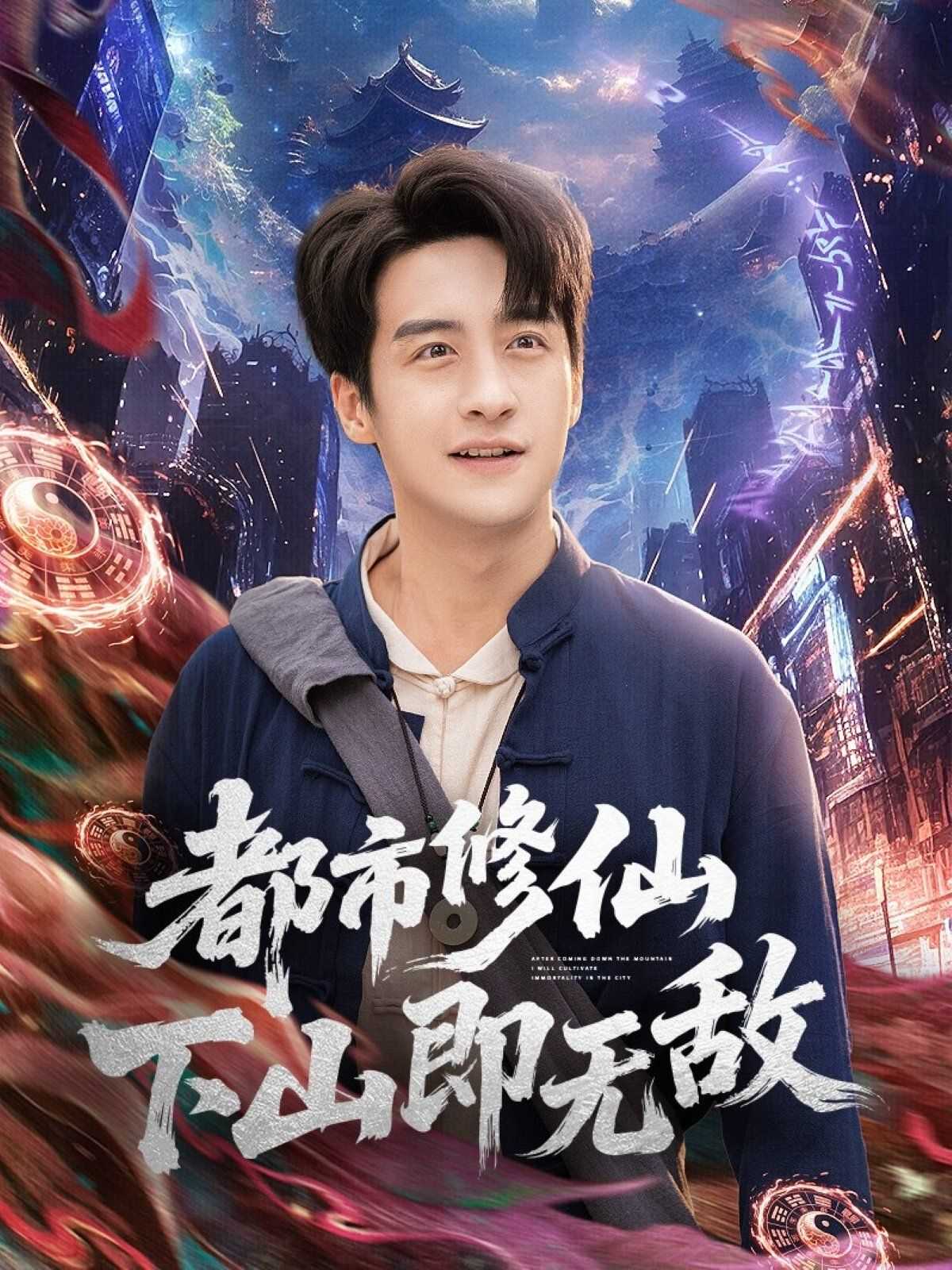 都市修仙下山即无敌