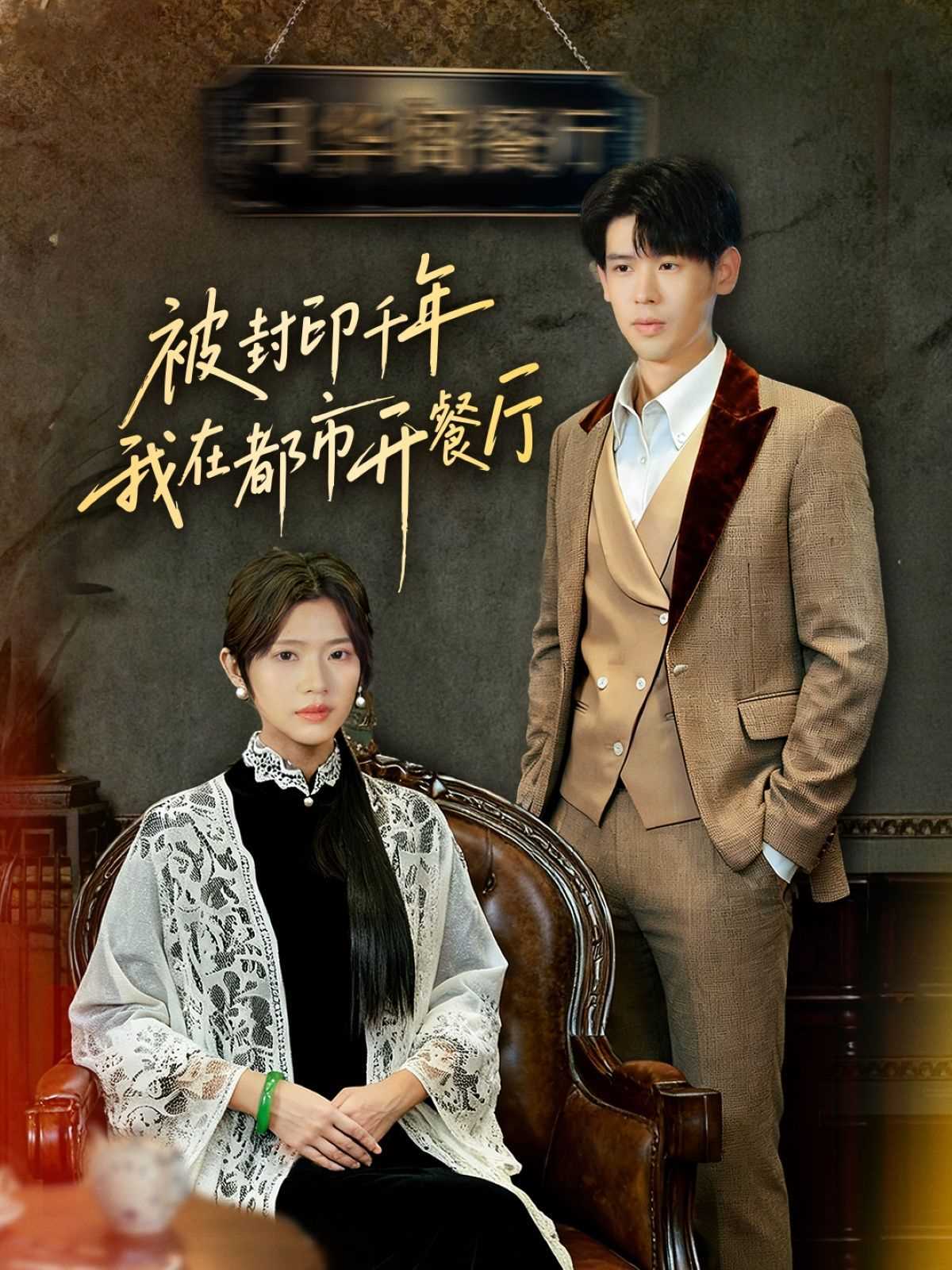 封印千年我在都市开餐厅