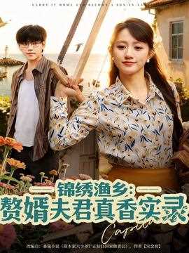 锦绣渔乡赘婿夫君真香实录