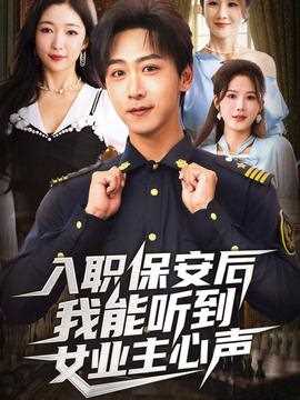 入职保安后我能听到女业主心声