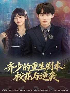 齐少的重生剧本校花与逆袭
