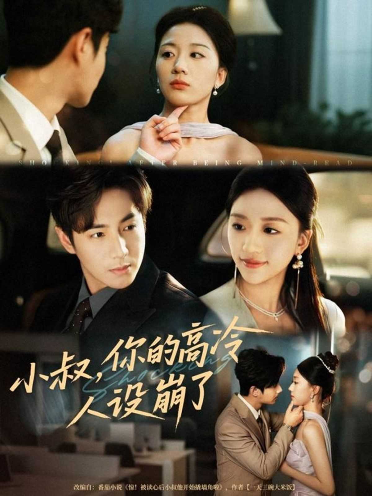 小叔，你的高冷人设崩了