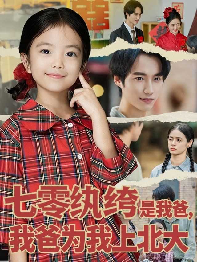 七零纨绔是我爸我爸为我上北大