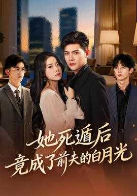 她死遁后竟成了前夫的白月光