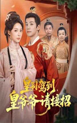 皇孙驾到皇爷爷请接招