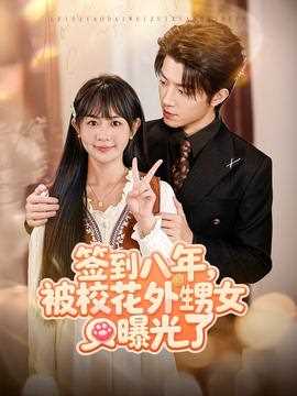 签到八年，被校花外甥女曝光了