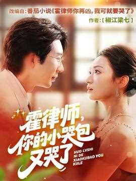 霍律师你的小哭包又哭了