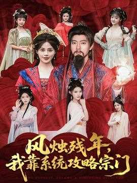 风烛残年，我靠系统攻略宗门